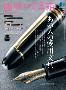 趣味の文具箱 2023年4月号 あの人の愛用文具
